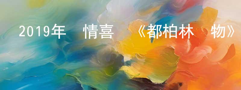 陳炳財發布2019年劇情喜劇《都柏林動物》BD中英雙字幕迅雷下載_深夜電影